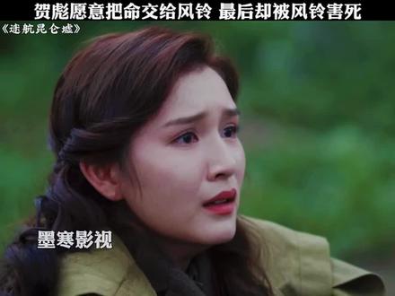 #迷航昆仑墟 贺彪愿意把命交给风铃 最后却被风铃害死@DOU+上热门