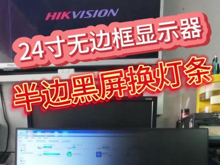 第一视角带您沉浸式体验维修24寸无边框显示器换灯条全过程。#显示器半边黑屏维修 #显示器闪屏维修 #显示器图像暗、偏黄、上半部暗维修 #24寸显示器换灯条维修全过程 #同城精选显示器维修、屏幕维修