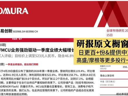 野村:兆易创新,真实价值仍未被市场充分定价 #兆易创新 #存储 #内存 #投资 #研报