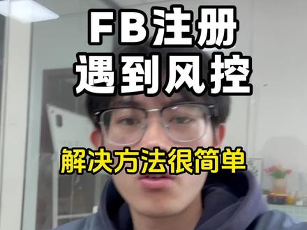 fb遇到风控问题,就这样解决!#跨境电商#Facebook #外贸 #跨境网络 #海外社媒