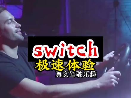 体验极速赛车莱仕达方向 #游戏手柄 #steam游戏 #任天堂switch #莱仕达 #莱仕达方向盘 #唐山惠普世纪