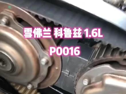 #雪佛兰科鲁兹1.6L发动机P0016这个故障 修的怀疑人生 此视频仅供参考@ღ҉ ℘雪铁龙标致 ೄ @萍 @DOU+小助手