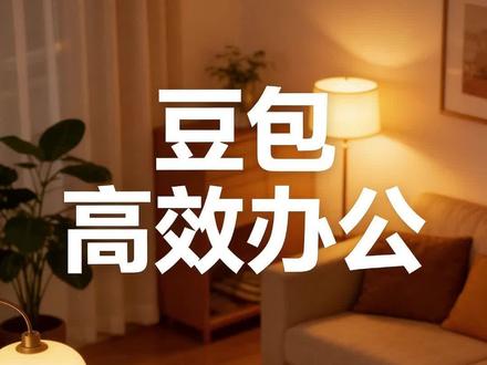 0219|你真的会用豆包吗#知识科普#豆包#Ai#人工智能#Ai工具