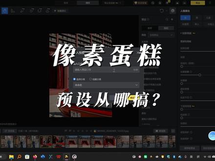 2026像素蛋糕最新、亲测可用的人气预设口令?从哪搞 一、富士经典胶片系列(4 月最新,亲测可用)
富士 C200 2.0(人气):xsdgnj9z7wex5f
富士 NC/CC 经典复刻:xsdgmx9lofk39q
富士 Provia 100F:xsdgp5szhqma9y
富士 Velvia 50 高饱和:xsdgrxjgpy9vjw
二、日系大师风格(稳定可用)
酒井贵弘日系:xsdgzfpismvyzv
滨田英明日系:xsdgxb6r4nhcdl
川内伦子清新:xsdgs3bzzw9j3n
三、2026 热门通用预设(4 月最新)
港风大神 45 款(爆款):xsdg6hv49auzuo
理光 GR 蓝调:xsdgv8o7jqfysu
清冷韩系人像:xsdgbc9h69zvld
氛围感胶片:xsdgnarju5twzq
复古胶片 II:xsdgd5xcgxznqz
四、新年 / 元宵系列(部分可用)
新年人像:xsdg9dzsgqycw8
璀璨烟花:xsdget9dcdessj
家庭合照:xsdg5loss2msmr
年夜饭:xsdgfb7cvht2yy
