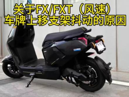 FXT/FX/FX风速(abs)车牌上移支架安装后有强烈抖动详解 #小牛fx #小牛Fxt #小牛fx风速 #小牛电动 #小牛