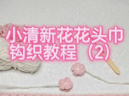 “小清新花花头巾教程”#毛线钩织 #头巾