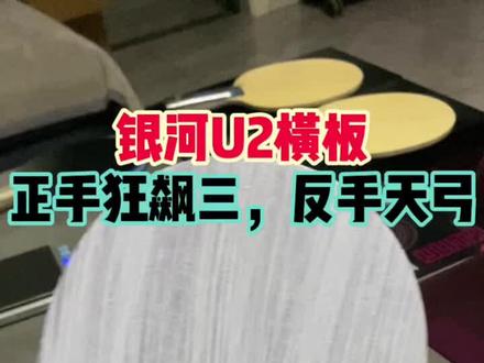 #乒乓球 #乒乓球拍 #银河u2底板 银河u2横板,正手狂飙3,反手天弓,性价比很高,好打!