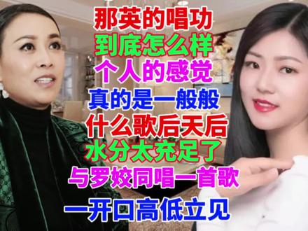 那英的唱功到底有多高,个人的感觉一般般,什么天后歌后有点水分#流行歌曲 #那英 #经典老歌 #怀旧金曲 #刀郎