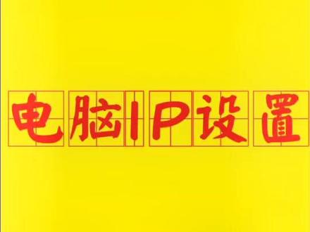 蒙泰教程-电脑IP设置