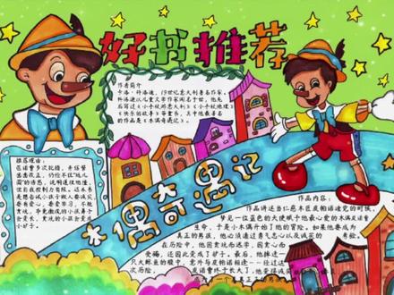 木偶奇遇记手抄报#创作灵感 #好书推荐手抄报 #木偶奇遇记手抄报 #读书手抄报 #阅读手抄报