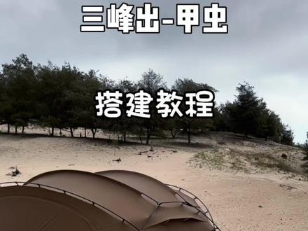 三峰出-甲虫,搭建教程。#户外装备 #帐篷 #遮阳防晒 #搭建教程 #户外露营必备装备推荐