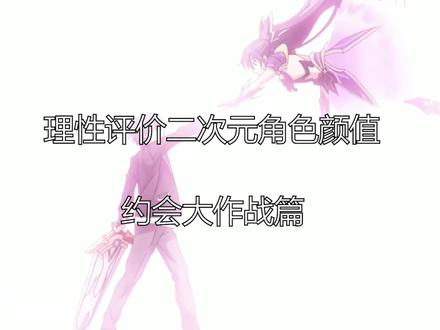 理性评价夜刀神十香的颜值 BGM:蕾がひらくとき#夜刀神十香 #约会大作战 #动画 #二次元