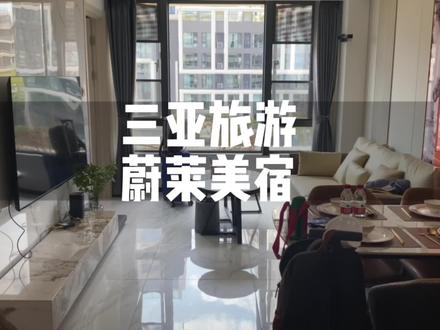 带大家看看我们在三亚入住的第一家民宿,出门旅游你会选择这样的民宿吗?#三亚旅游 #三亚 #旅行推荐官 #三亚民宿