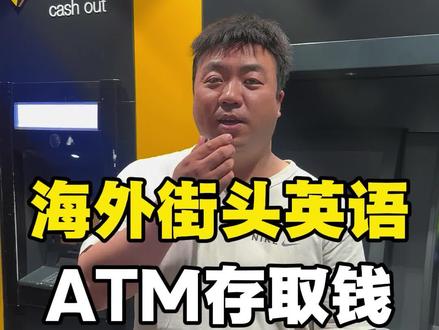 海外街头英语ATM如何存取钱#澳洲签证 #澳大利亚留学 #澳洲留学 #pte #雅思口语