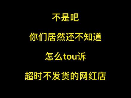 还有多少人不知道 tb超时不发货是有10%赔偿?#网红女装测评