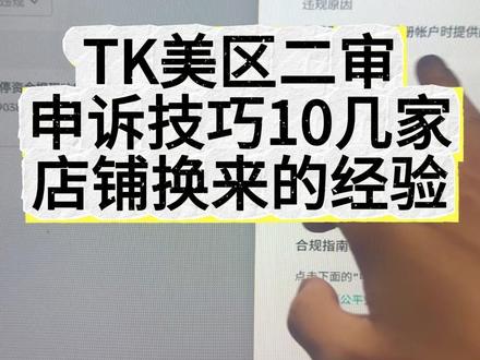 TK美区申诉了10几家店铺换出来的经验 分享给你们..... #跨境电商 #tiktok #美区风控 #经验分享 #TK美区