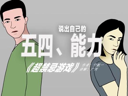 #有声小说 第54集《说出自己的能力》