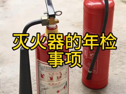 家人朋友们!今天我用一张图片带大家搞懂年检灭火器的那些事儿!消干货你们能记住吗?#灭火器 #消防设备的日常使用 #科普冷知识 #消防安全 #一张照片说明你的专业