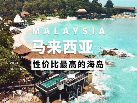 比海南便宜,比泰国漂亮,比马代会玩多,这里是“上帝水族馆”马来西亚,99%海岛控必打卡之地!#旅行大玩家 #马来西亚 #海岛 #旅游攻略 @DOU+小助手