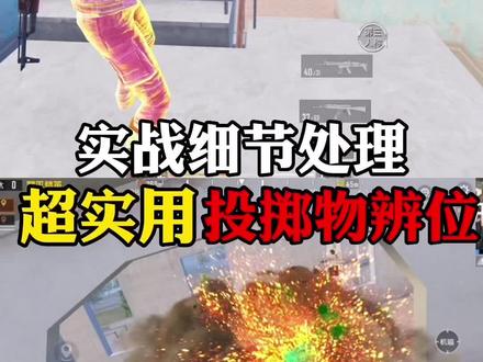 超实用听投掷物辨位教学#和平精英教学 #白宋