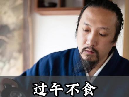 过午不食有什么讲究#崇沛#道家思想#道家文化#道家养生