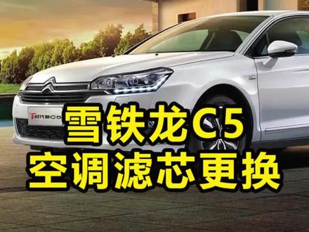 #每天一个汽车知识 #汽车保养与维修 #有车的人要知道的知识 #空调滤芯 雪铁龙C5空调滤芯更换标致508