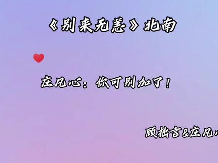 顾拙言你真的很行#别来无恙广播剧 #别来无恙by北南 #小说 #别来无恙 #顾拙言庄凡心