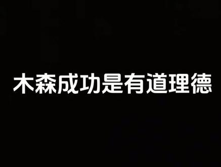 木森成功秘诀
