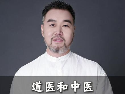道医和中医它们的区别是啥? #道家文化 #认知 #健康 #养生