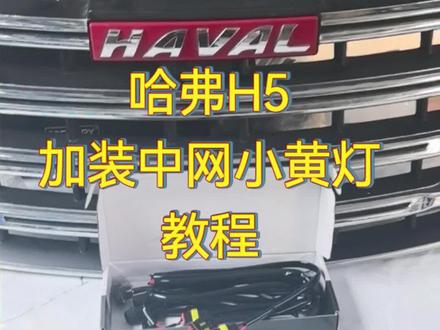 #汽车升级改造 #创作者中心 #创作灵感 #哈弗H5加装中网小黄灯教程