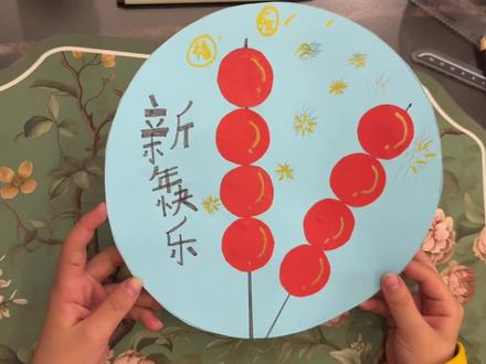 #手工作业 小学生教你2分钟做一幅新春年画