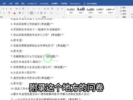 毕业论文附录问卷的格式如何调整?我来教你!#论文 #毕业论文 #论文格式 #论文排版 #word