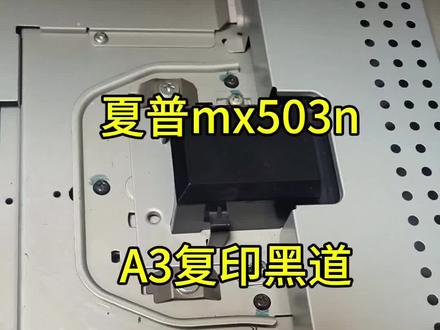 夏普MX503n镜头螺丝上错造成A3复印黑道