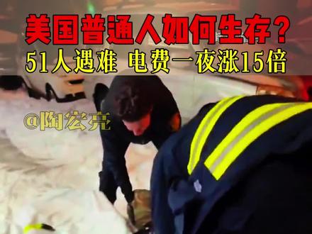 2026美国开年浩劫:风暴“弗恩”已致51遇难,天价电费正在收割底层!#寒潮 #自然灾害 #基建狂魔