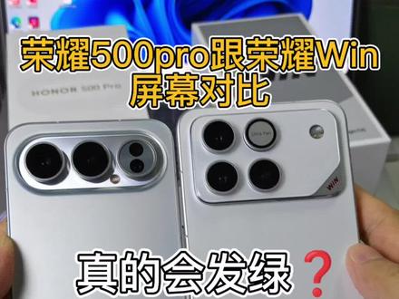 荣耀WIN屏幕真的会发绿❓
荣耀500Pro跟荣耀win屏幕对比,这个结果你觉得怎么样🤔#荣耀WIN #荣耀500Pro #手机评测 #打游戏不拖后腿 #数码科技