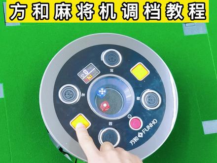 方和麻将机怎么调档?144张调108张,按照视频操作很简单!#麻将 #休闲娱乐 #方和麻将机 #四川麻将 #麻将108张