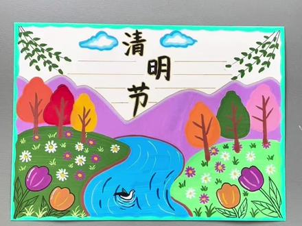 清明节就要到了,手抄报安排上!简单易学!#丙烯马克笔 #清明节 #手抄报 #一学就会系列