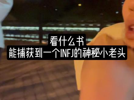 勾引INFJ的小老头! #INFJ #文学 #MBTI 看什么书能吸引到INFJ的人。@DOU+小助手