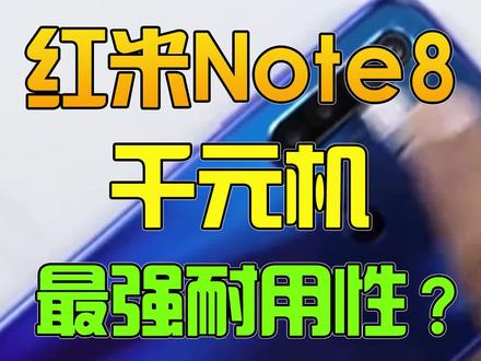 红米note8,良心千元机!#手机 #红米 #手机测评 #数码 #科技 #电子产品