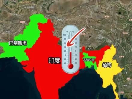 热穹顶+厄尔尼诺现象印度高温持续#地图 #印度#高温 #厄尔尼诺 #热门