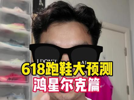 618跑鞋大预测—鸿星尔克篇,各位彦祖,千万不要多花冤枉马内。还想了解什么跑鞋?评论区告诉我。#跑鞋 #618攻略 #鸿星尔克 #跑鞋活动 #芷境4