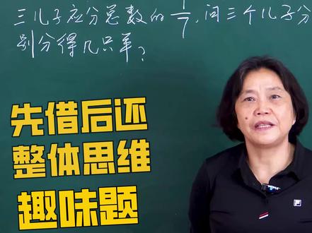 趣味数学:分羊问题,学会先借后还、整体思维去思考问题 #小学数学 #趣味数学题 #数学思维