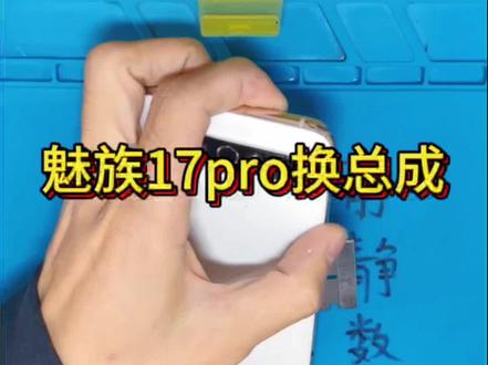 魅族17pro拆机换内外屏总成,完美装机,屏幕不会脱胶 #魅族17pro不开机 #魅族17pro换主板 #魅族17pro不充电 #寄修手机