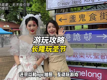 2023长隆欢乐玩圣节第一波攻略来了!拉上你胆子大的闺蜜/对象去抓鬼!#你有一份万圣节攻略请查收
#长隆欢乐玩圣节 #长隆欢乐世界 #万圣节捣蛋计划 #万圣节气氛到位了