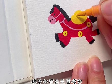 马年小马已就位,一起来画带祝福的新年小马吧 #丙烯马克笔 #新年贺卡 #手绘 #零基础学画画 #新年