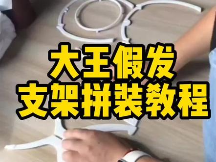 好多姐妹说支架不会组装,教程安排上#假发 #假发源头工厂 #假发补发 #减龄发型 #发型 #假发佩戴 #假发佩戴方法