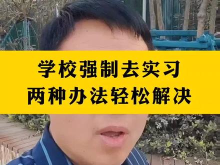 中专职高技校强制学生第三年去实习,不去实习就没有毕业证,揭秘部分学校强制实习的真相。第三年正是复习备考的时间,同学们可以办理自主实习,#职教高考 #职高 #实习 #强制实习 #自主实习