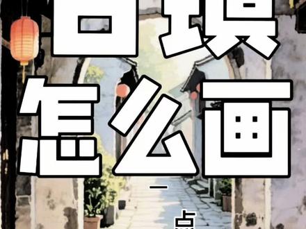 古镇怎么画 古镇写生
古镇速写
古镇怎么画
一点透视怎么画
画古镇
#古香古色古镇 #创作者中心 #创作灵感 #一点透视 #透视