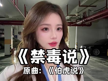 做守法好公民 #伯虎说 #抖音演唱大赛 #抖音音乐年终狂想 #我来开唱 #青年创作者成长计划 @爱唱歌的小王同学 歌词原创