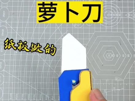 自己做了一把萝卜刀,还不错太酷了#手工 #手工diy #手工折纸 #自制玩具 #萝卜刀